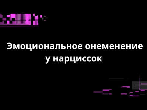 Видео: Эмоциональное онеменение у нарциссок