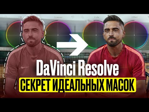 Видео: Magic Mask в Davinci Resolve. Для чего нужны и как работают?