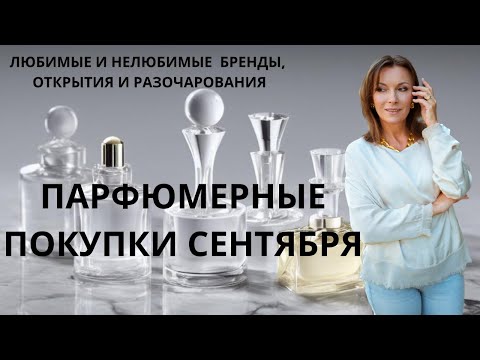 Видео: ПАРФЮМЕРНЫЕ ПОКУПКИ СЕНТЯБРЯ. ОТКРЫТИЯ И РАЗОЧАРОВАНИЯ. ПЕРВЫЙ ФЛАКОН НЕЛЮБИМОГО БРЕНДА!!!