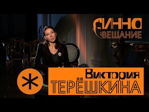 Видео: Монолог #3. Виктория Терёшкина. Без вопросов и монтажа.