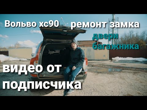 Видео: Вольво хс90 ремонт замка 5 двери