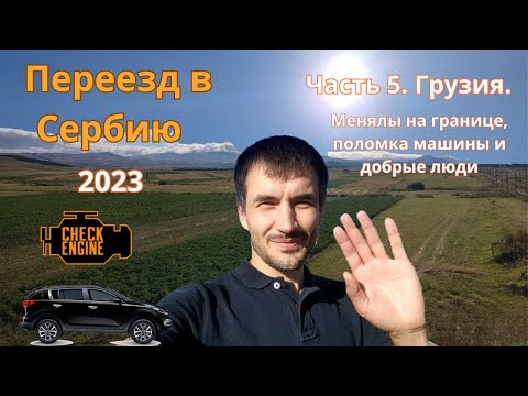Видео: Переезд в Сербию. Часть 5.Грузия.Check engine.Красивые места в Грузии,страховка, плохой бензин.Добро