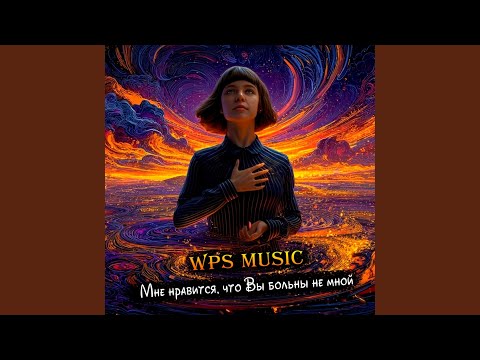 Видео: "Мне нравится, что Вы больны не мной"