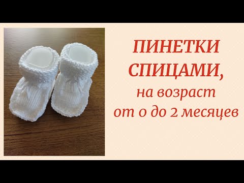 Видео: ПИНЕТКИ СПИЦАМИ/ МАСТЕР - КЛАСС