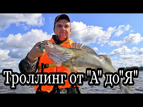 Видео: Троллинг для начинающих. Очень подробно на воде.