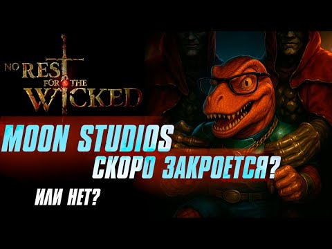 Видео: Moon Studios что происходит? No rest for the Wicked. Закрываются или нет?
