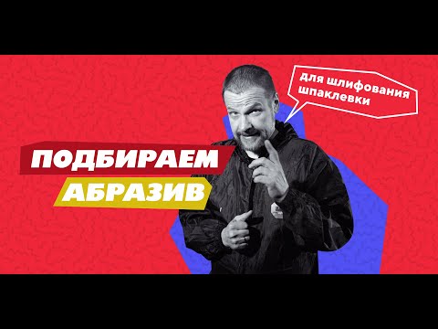 Видео: Подбираем абразив для шлифования шпаклевки