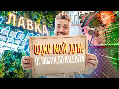 Видео: Один день с Максом Верником | Как проходит мой день в Москве