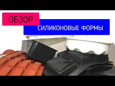 Видео: СИЛИКОНОВЫЕ ФОРМЫ / ОБЗОР. Как отличить оригинал. Для чего использовать.