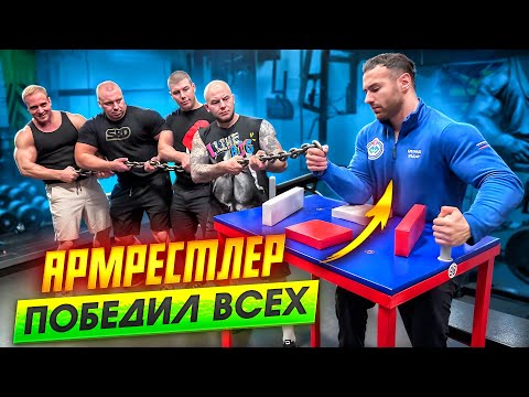 Видео: АРМРЕСТЛЕР ПРОТИВ ДВУХ РУК ТЯЖЕЛОВЕСОВ |ОДНА РУКА ПРОТИВ ДВУХ |Эльдар Бубенко |Сильнейший рукоборец