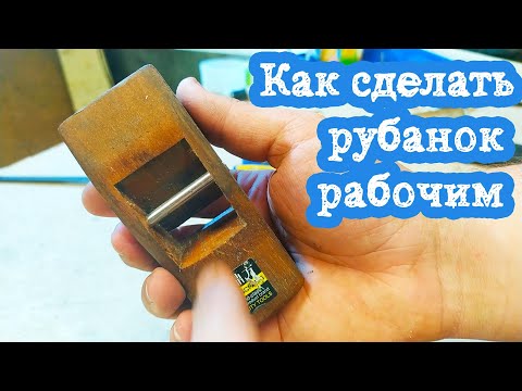 Видео: Доработал дешёвый рубанок с Алиэкспресс, теперь это настоящий инструмент.