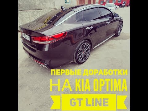 Видео: ПЕРВЫЕ ДОРАБОТКИ НА KIA OPTIMA GT LINE!