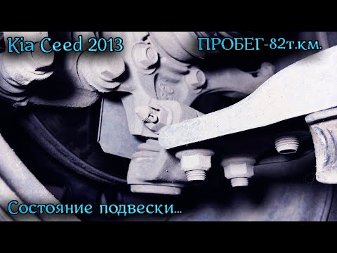 Видео: Осмотр подвески Kia Ceed 2013г.