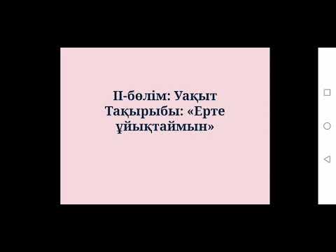 Видео: 3-сынып. Ерте ұйықтаймын.