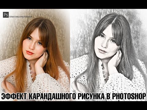 Видео: ЭФФЕКТ КАРАНДАШНОГО РИСУНКА В PHOTOSHOP