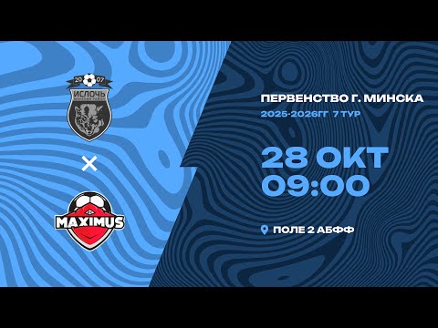Видео: Первенство 2025-2026 | 2009-2010 | «Ислочь» - «Максимус-2009»