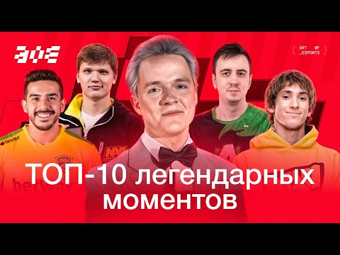 Видео: ТОП-10 ЛЕГЕНДАРНЫХ МОМЕНТОВ В КИБЕРСПОРТЕ