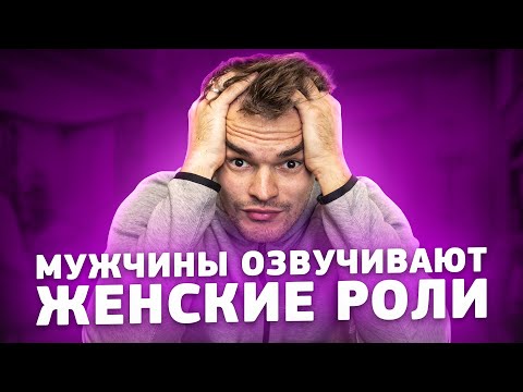 Видео: МУЖЧИНЫ ОЗВУЧИВАЮТ ЖЕНЩИН, А ЖЕНЩИНЫ МУЖЧИН. КАК ТАК ВЫШЛО???