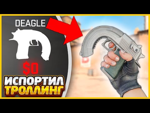 Видео: Я ИСПОРТИЛ ПУШКУ ВРАГУ КОТОРЫЙ ХОТЕЛ ЗАТРОЛЛИТЬ МЕНЯ ЧИТАМИ В КС2 // НЕДЕЛЯ ТРОЛЛИНГОВ CS2