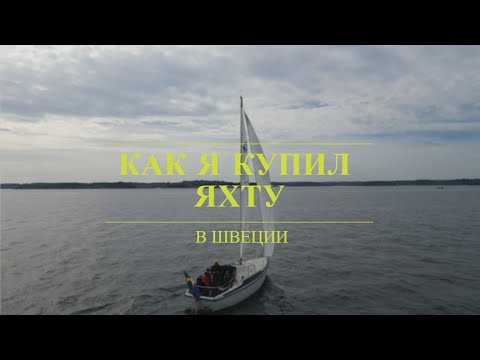 Видео: КАК КУПИТЬ ЯХТУ В ШВЕЦИИ! Смотрим яхту за $700. Живём на лодке. Серия 1