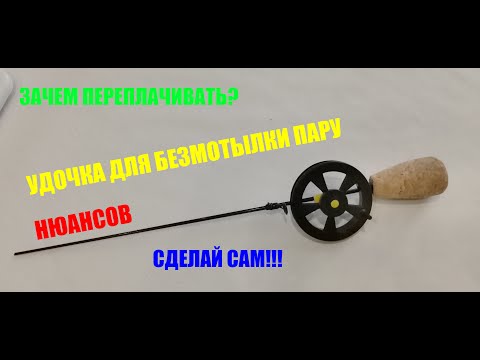 Видео: Удочка безмотылка! Изготовление удильника.Как сделать зимнюю удочку безмотылку??