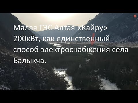 Видео: Малая ГЭС Алтая «Кайру» 200 кВт, как единственный способ электроснабжения села Балыкча