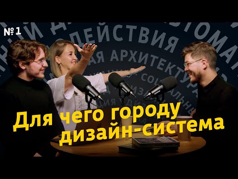 Видео: Зачем городу дизайн-система. «Дизайн городов», выпуск 1
