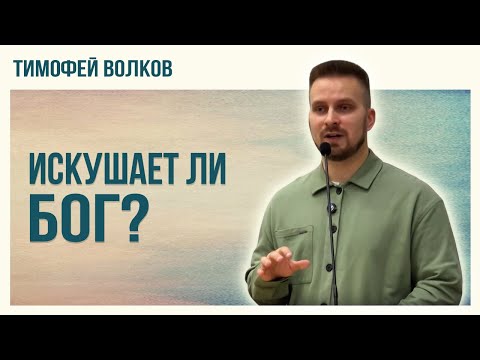 Видео: Искушает ли Бог? | Тимофей Волков