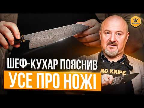 Видео: Як вибрати КУХОННИЙ НІЖ, що прослужить ВІЧНІСТЬ? Шеф Розповів ВСЕ ПРО КУХОННІ НОЖІ!