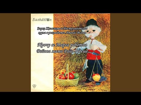 Видео: Прочу се Марга работна