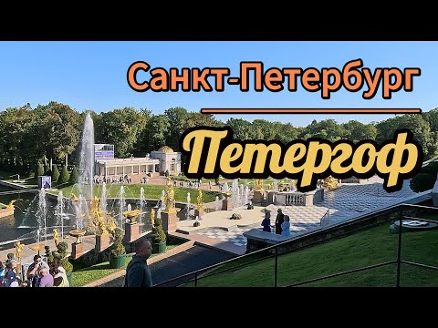 Видео: Санкт-Петербург. Петергоф.