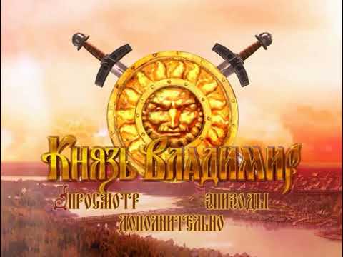 Видео: DVD - меню: Князь Владимир.