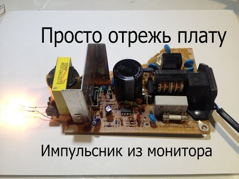 Видео: Импульсный блок питания из старого монитора
