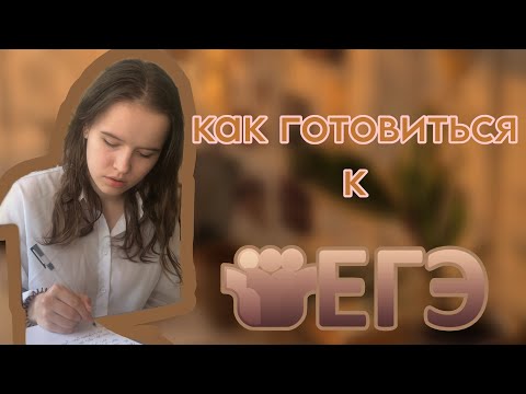 Видео: Как готовиться к ЕГЭ по химии? (и не только)