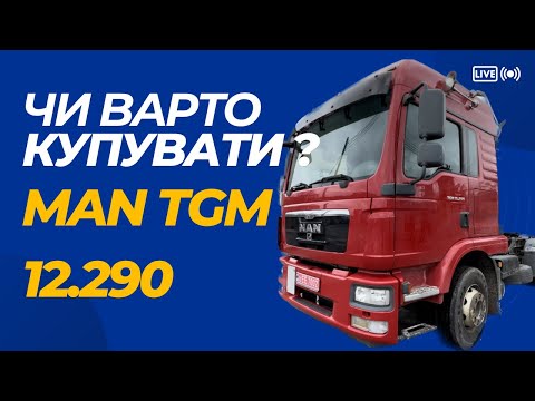 Видео: Огляд MAN TGM 12.290. | Чи варто купувати ?