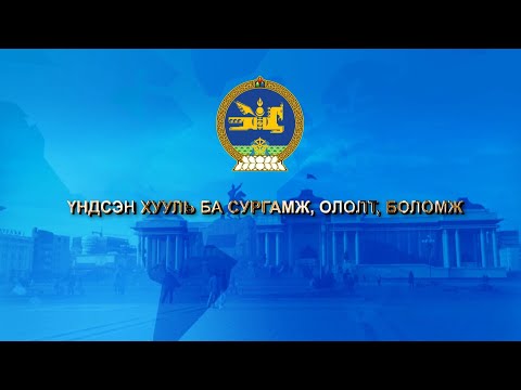 Видео: “Үндсэн хууль ба ололт, сургамж, боломж” | MNB
