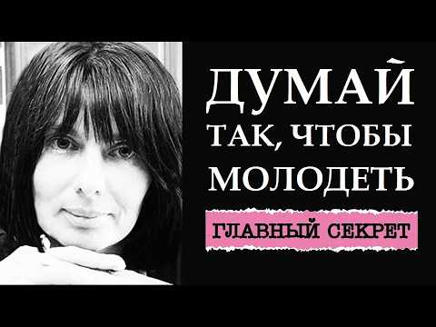 Видео: ЛУЧШИЙ СПОСОБ ОМОЛОЖЕНИЯ.  КАК ЛЕГКО И БЫСТРО ПОМОЛОДЕТЬ. ОМОЛОЖЕНИЕ ВСЕГО ОРГАНИЗМА