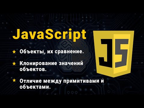 Видео: JavaScript. Об'єкти. Особливості копіювання об'єктів. Порівняння об'єктів