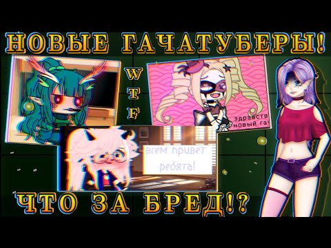 Видео: 😡НОВЫЕ ГАЧАТУБЕРЫ СОВСЕМ ОБЛЕНИЛИСЬ!😭 Подпишитесь просто так!😰 Все так плохо?
