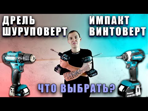 Видео: Шуруповерт vs Винтоверт импакт | DDF 487 против DTD 157