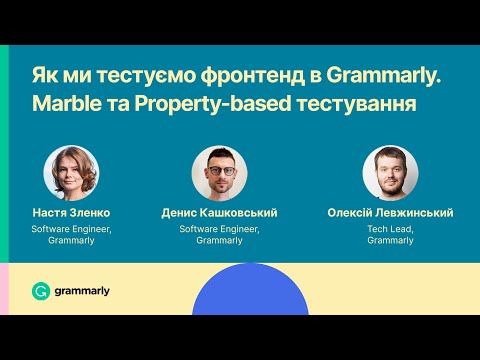 Видео: Grammarly Meetup: Як ми тестуємо фронтенд в Grammarly. Marble та Property-based тестування -11.11.21