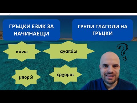 Видео: ГРУПИ ГЛАГОЛИ НА ГРЪЦКИ ЕЗИК