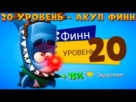 Видео: КАЧАЕМ ПЕРВЫЙ 20 УРОВЕНЬ!!! РУДОЛЬФ АКУЛ ФИНН В ИГРЕ ZOOBA