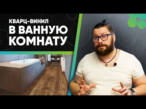 Видео: Можно ли укладывать в ванную комнату кварц-винил?