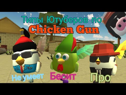 Видео: Типы Ютуберов по Chicken Gun