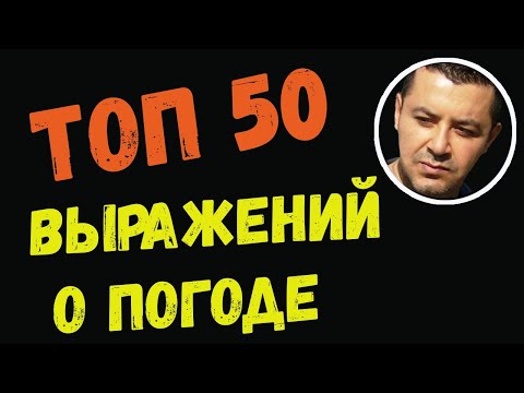 Видео: ▶️Поговорим о погоде на турецком языке ☔️ 🌈 ☀️ ⚡️