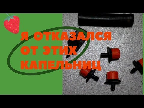 Видео: Капельный полив. Почему я отказался от регулируемых капельниц