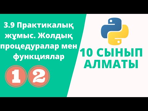 Видео: 3.9 Практикалық жұмыс. Жолдық процедуралар мен функциялар