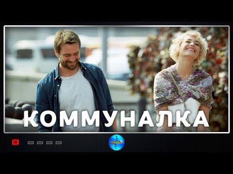 Видео: Коммуналка (2015) Социальная драма. Все серии Full HD