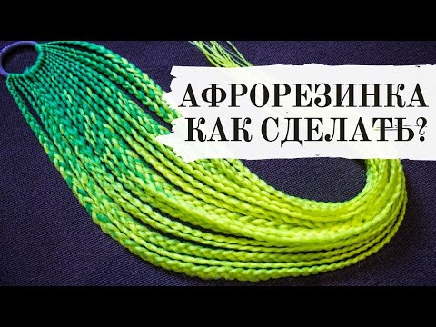 Видео: Афрорезинка